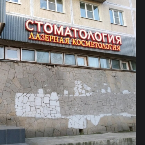 Стоматология Ас-Стом на Гражданском